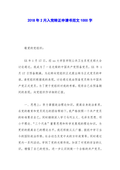 2018年2月入党转正申请书范文1000字