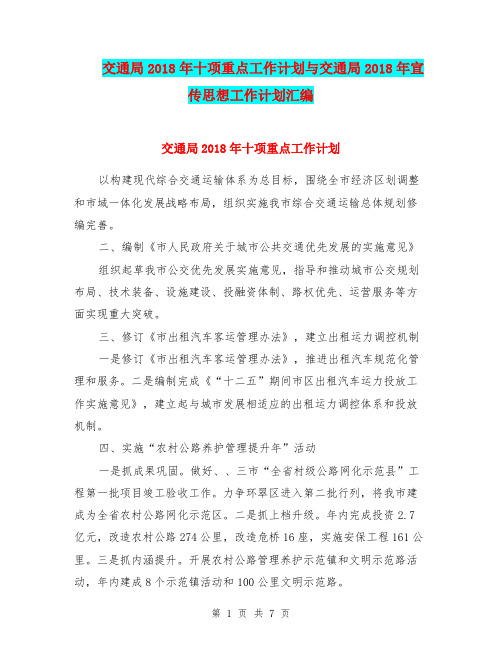 交通局2018年十项重点工作计划与交通局2018年宣传思想工作计划汇编