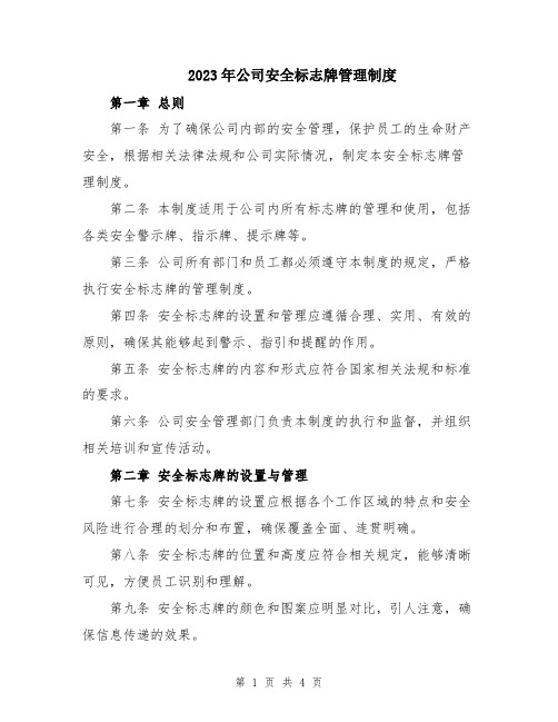 2023年公司安全标志牌管理制度