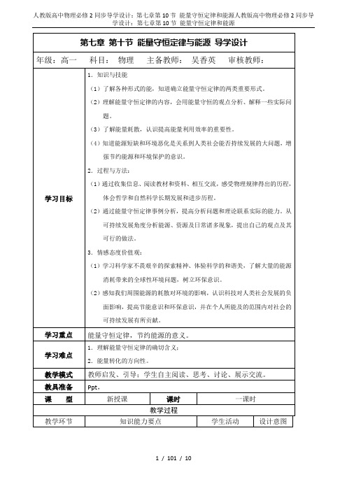 人教版高中物理必修2同步导学设计：第七章第10节 能量守恒定律和能源