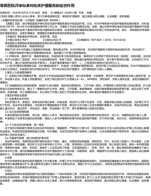 等级医院评审标准对优质护理服务的促进作用