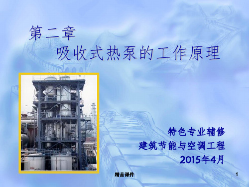 第二章__吸收式热泵的工作原理ppt课件