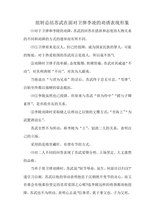 组转总结苏武在面对卫侓李凌的劝诱表现形象