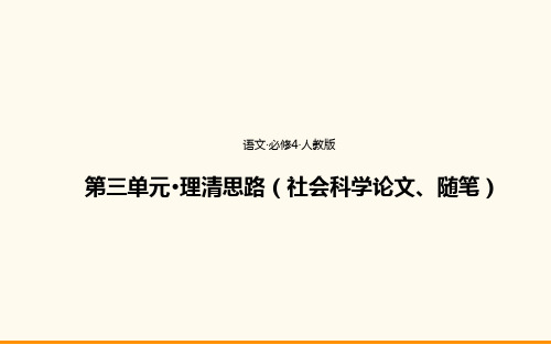 语文·第三单元·理清思路(社会科学论文、随笔)A夯实基础一遍过