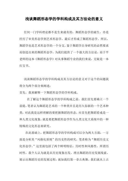 浅谈舞蹈形态学的学科构成及其方法论的意义