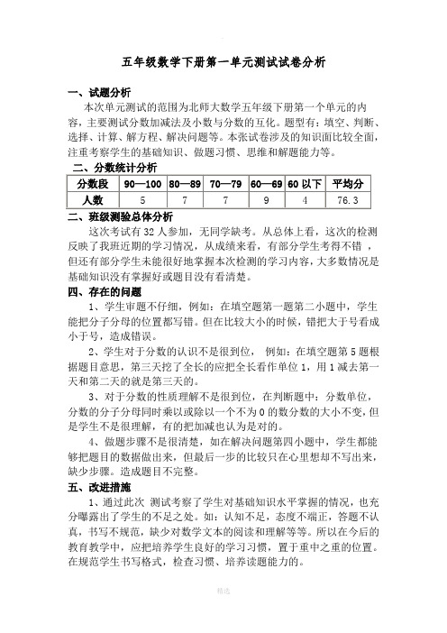 北师大版五年级数学下册单元测试试卷分析