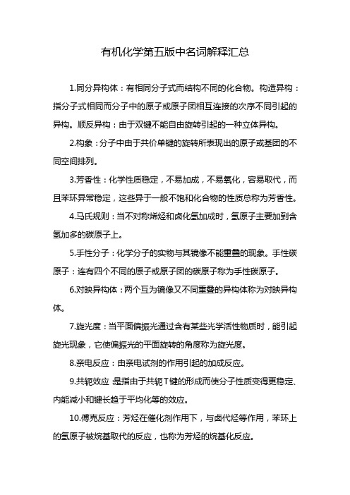 有机化学第五版中名词解释汇总