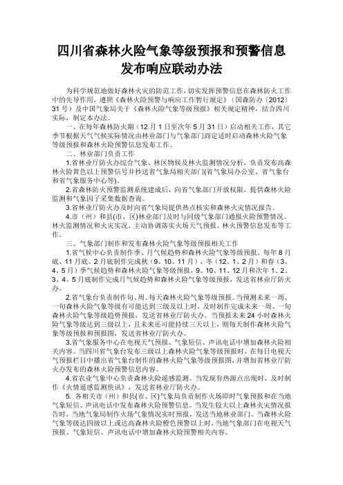 四川省森林火险气象等级预报和预警信息发布响应联动办法