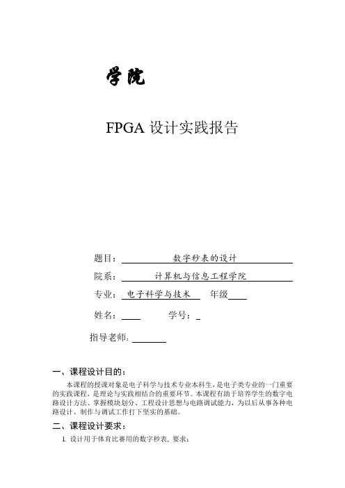 FPGA   数字秒表的设计