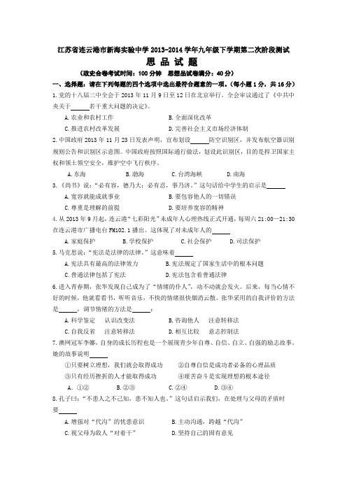 江苏省连云港市新海实验中学2013-2014学年九年级下学期第二次阶段测试思想品德试题