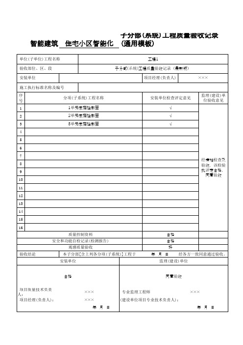 子分部(系统)工程质量验收记录录(通用模板) (1)