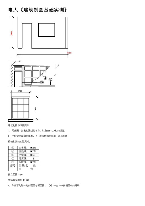 电大《建筑制图基础实训》