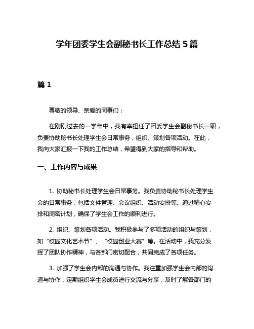 学年团委学生会副秘书长工作总结5篇