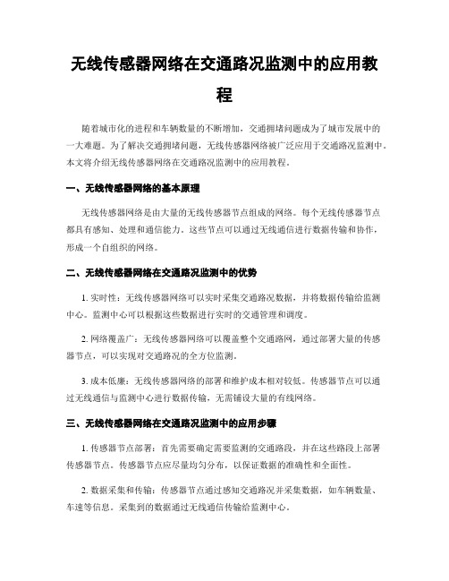 无线传感器网络在交通路况监测中的应用教程