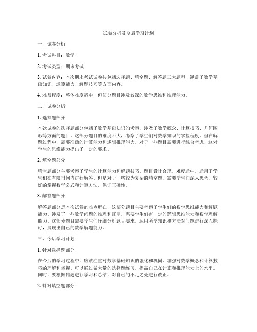 试卷分析及今后学习计划