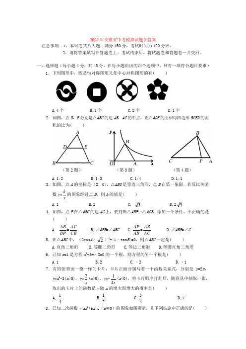 【2020年】安徽省数学中考模拟试题(含答案)