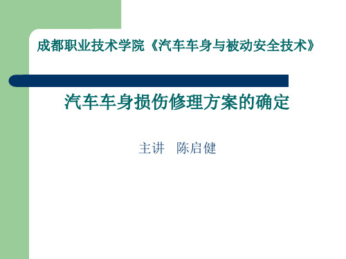 车身损伤形式+事故损伤判断