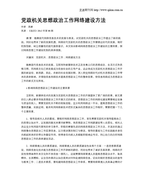 党政机关思想政治工作网络建设方法