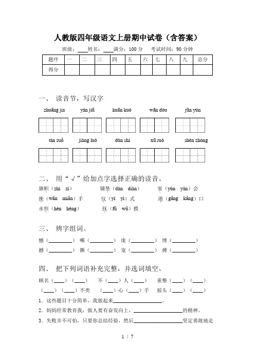 人教版四年级语文上册期中试卷(含答案)