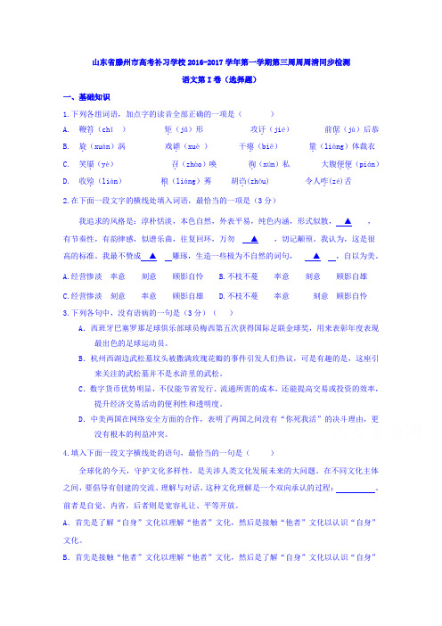 山东省滕州市高考补习学校高三上学期第三周周周清同步检测语文试题 含答案