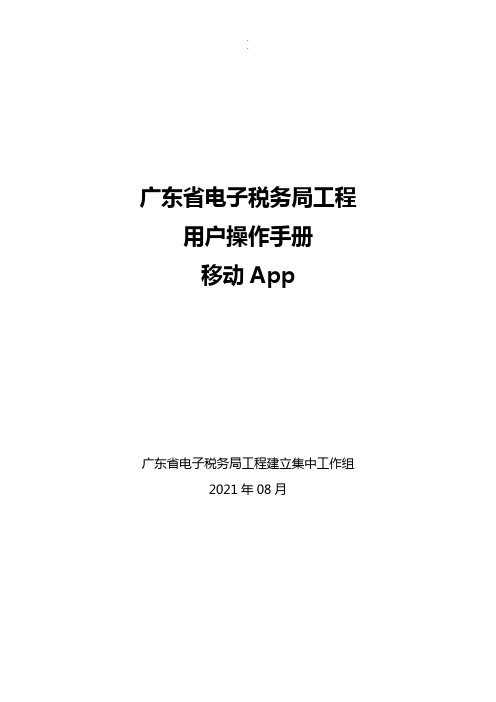 全版广东税务app操作手册