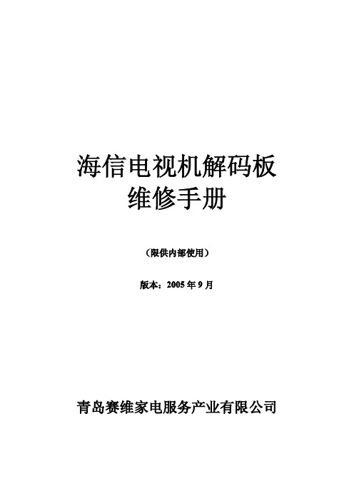 海信电视机解码板维修手册