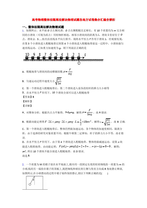 高考物理整体法隔离法解决物理试题各地方试卷集合汇编含解析