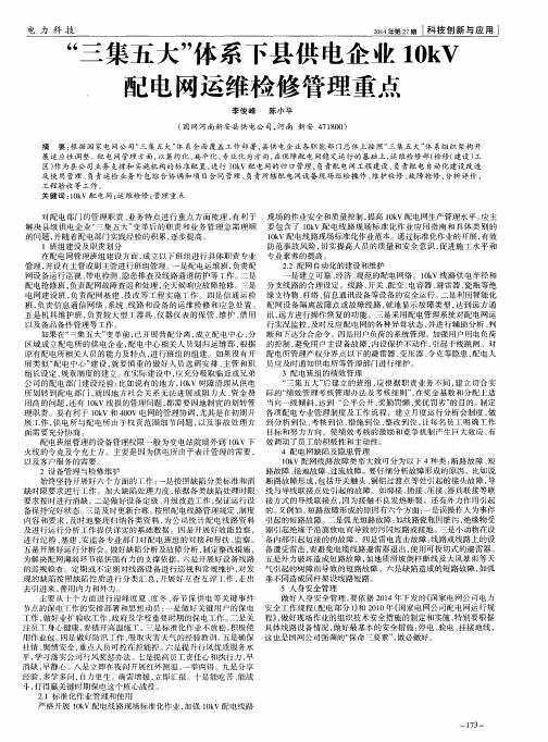 “三集五大”体系下县供电企业10kV配电网运维检修管理重点