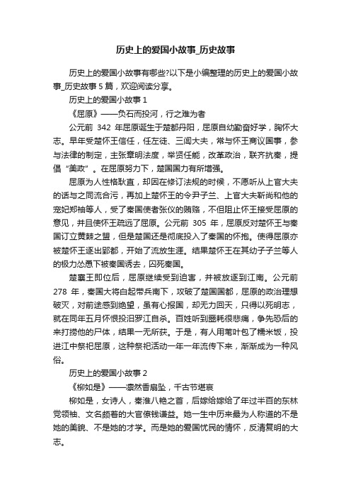 历史上的爱国小故事_历史故事