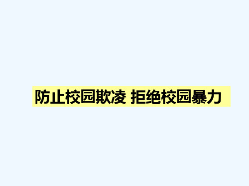 小学生预防校园欺凌主题班会ppt课件