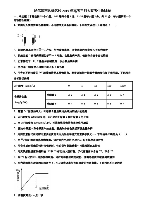 哈尔滨市达标名校2019年高考三月大联考生物试卷含解析