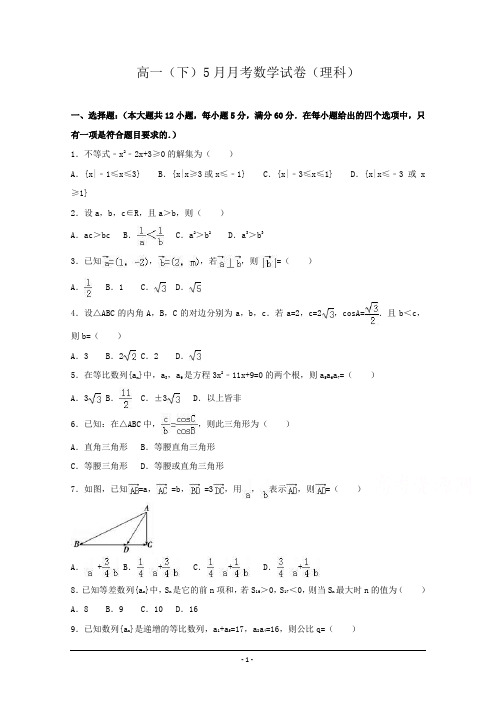 高一(下)5月月考数学试卷