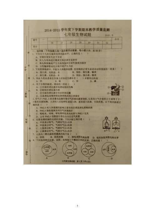 山东省临沭县2014-2015学年七年级下学期期末教学质量监测生物试题(图片版)及答案