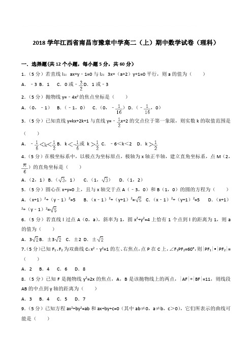 【精品】2018学年江西省南昌市豫章中学高二上学期期中数学试卷和解析(理科)