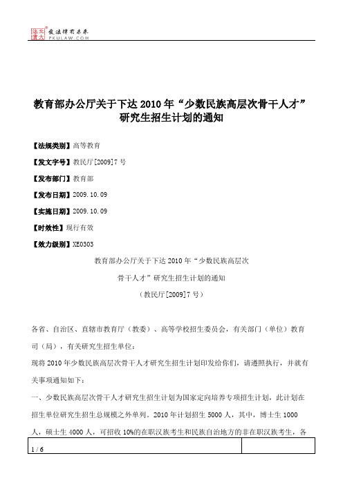 教育部办公厅关于下达2010年“少数民族高层次骨干人才”研究生招