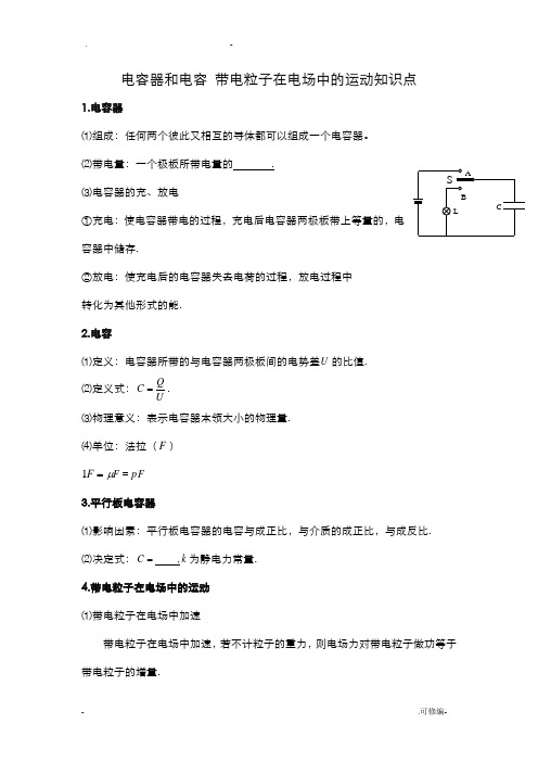 电容器和电容带电粒子在电场中的运动知识点+典型例题