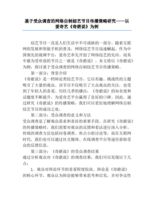 基于受众调查的网络自制综艺节目传播策略研究——以爱奇艺《奇葩说》为例