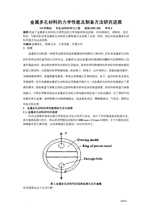 金属多孔材料的力学性能及制备方法研究进展