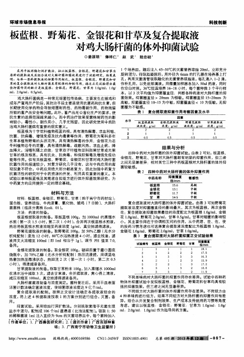 板蓝根、野菊花、金银花和甘草及复合提取液对鸡大肠杆菌的体外抑菌试验