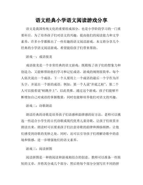 语文经典小学语文阅读游戏分享