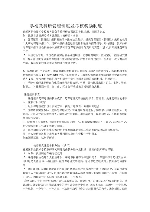 学校教科研管理制度及考核奖励制度