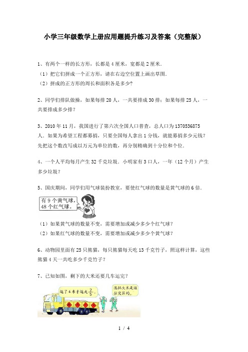 小学三年级数学上册应用题提升练习及答案(完整版)