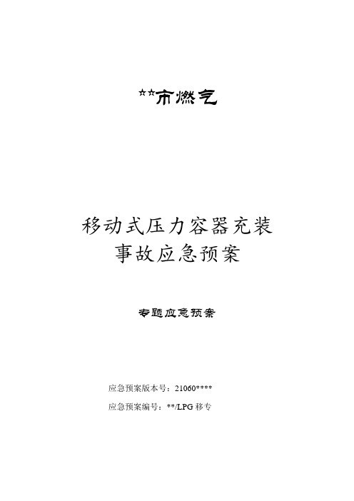 液化石油气移动式压力容器充装事故应急专项预案