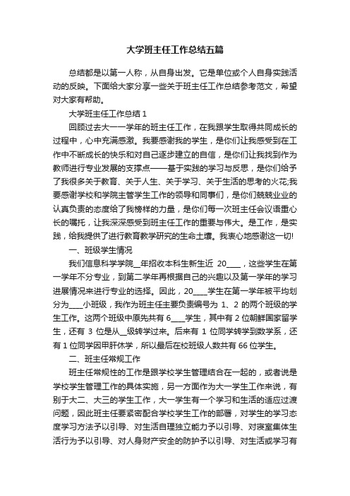 大学班主任工作总结五篇