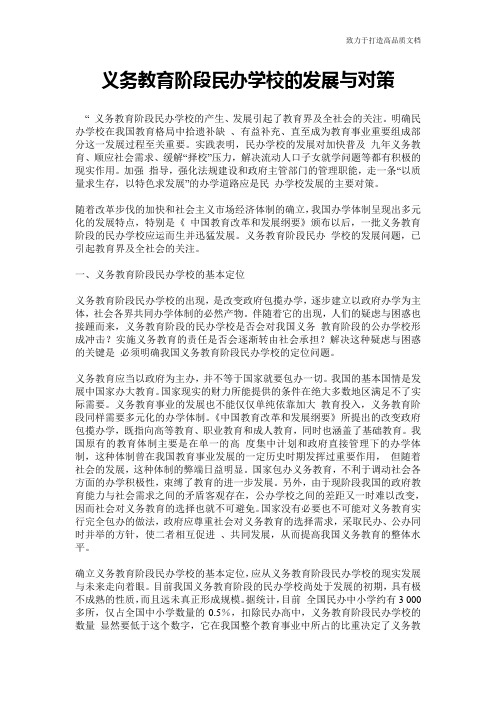 义务教育阶段民办学校的发展与对策