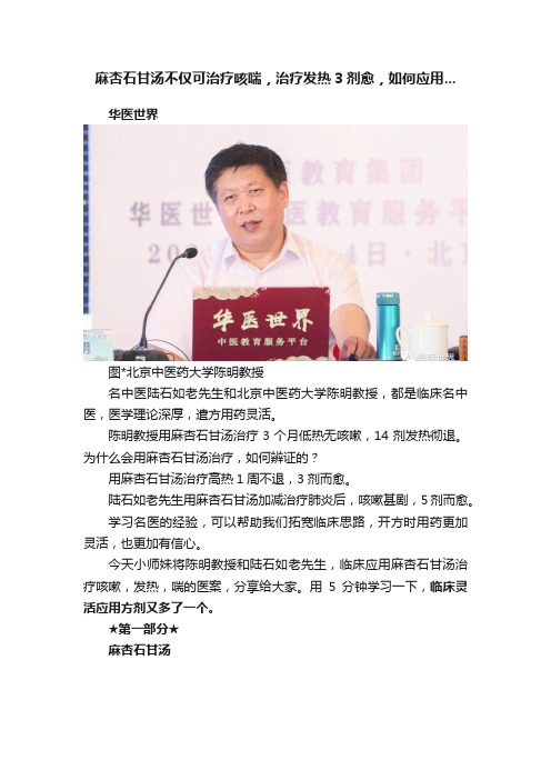 麻杏石甘汤不仅可治疗咳喘，治疗发热3剂愈，如何应用...