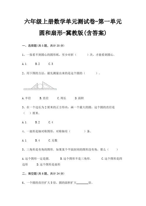 六年级上册数学单元测试卷-第一单元 圆和扇形-冀教版(含答案)