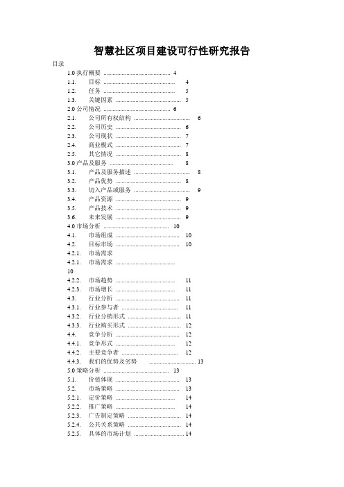 智慧社区项目建设可行性研究报告