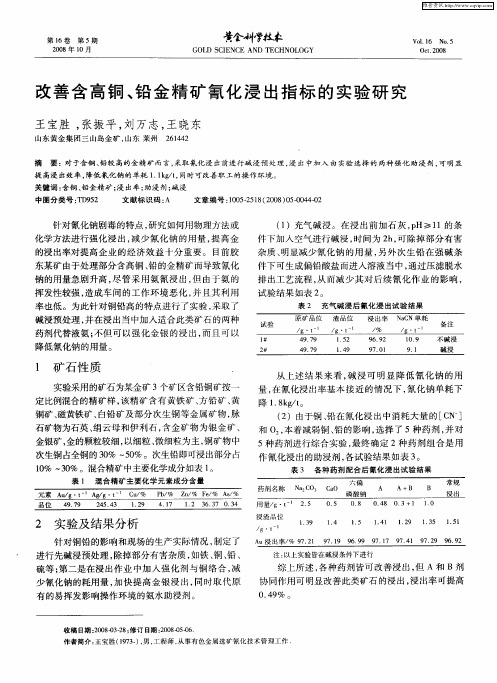 改善含高铜、铅金精矿氰化浸出指标的实验研究