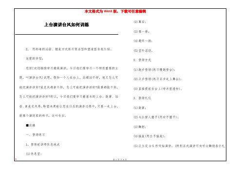 上台演讲台风如何训练
